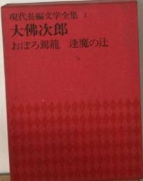 現代長編文学全集1　大佛次郎