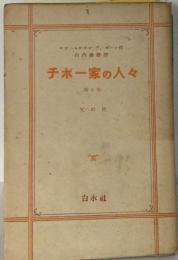 チボー家の人々7　父の死