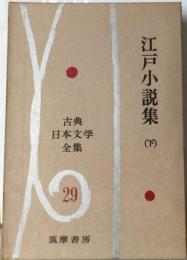 古典日本文学全集29 江戸小説集