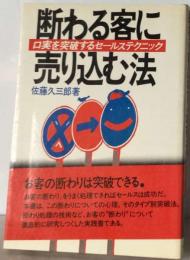 断わる客に売り込む法　口実を突破するセールステクニック