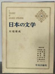 日本の文学 38