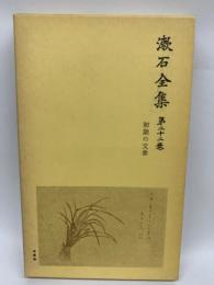 漱石全集 第二十二巻 初期の文章