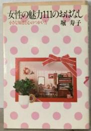 女性の魅力111のおはなしー小さな知恵と心のつかい方