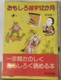 おもしろ雑学12か月