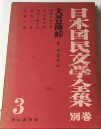 日本国民文学全集「別巻3」
