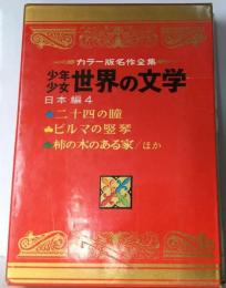 少年少女世界の文学 29 2版 日本編 4ーカラー名作