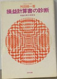 損益計算書の診断　利益の実力判定法