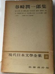 現代日本文学全集「18」谷崎潤１郎集「1954年」