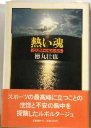 熱い魂　12人のチャンピオンたち