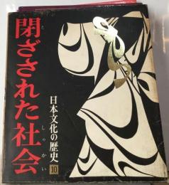 「日本文化の歴史」10　「閉ざされた社会」「1970年」