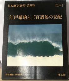 日本歴史展望 8巻 江戸幕府と三百諸侯の支配
