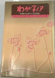 わが子ノアー自閉症児を育てた父の手記