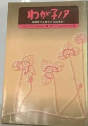 わが子ノアー自閉症児を育てた父の手記