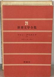 ジャン クリストフ 1　 世界文学全集 21