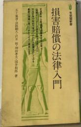損害賠償の法律入門