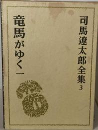 司馬遼太郎全集「3」竜馬がゆく 一