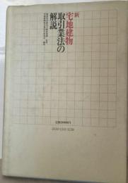 宅地建物取引業法の解説 新版