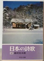 日本の詩歌「10」高村光太郎