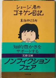 ショージ君のゴキゲン日記