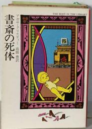 書斎の死体