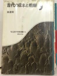 古代の日本と朝鮮