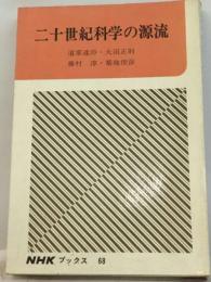 二十世紀科学の原流