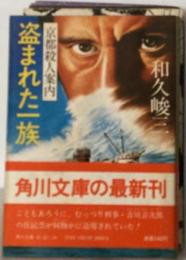 盗まれた一族　京都殺人案内