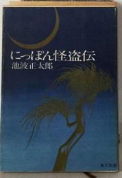 にっぽん怪盗伝