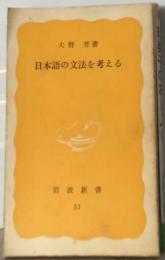 日本語の文法を考える