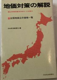 地価対策の解説