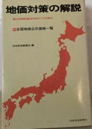 地価対策の解説