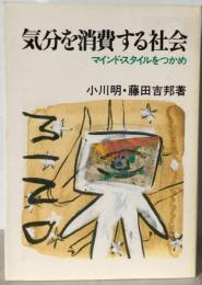 気分を消費する社会ーマインド スタイルをつかめ