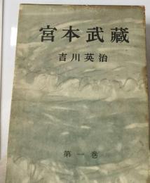 宮本武蔵「1」