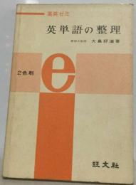 高英ゼミ 英単語の整理