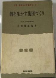 個を生かす集団づくり