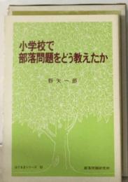 小学校で部落問題をどう教えたか