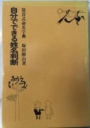 自分でできる姓名判断 発音式命名字典