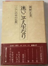 迷いこそ人生なりーくらしの中の仏教