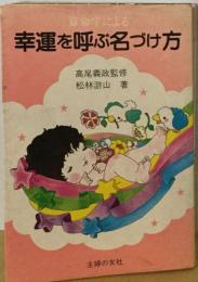 算命学による幸運を呼ぶ名づけ方