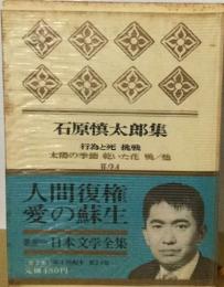 日本文学全集「2-24」石原慎太郎集