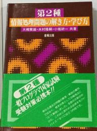 情報処理問題の解き方 学び方