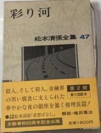 松本清張全集「47」彩り河