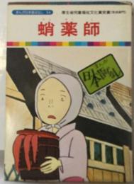 まんが日本昔ばなし 54 大蔵と天狗どん  蛸薬師