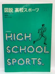 図説 高校スポーツ 総合版
