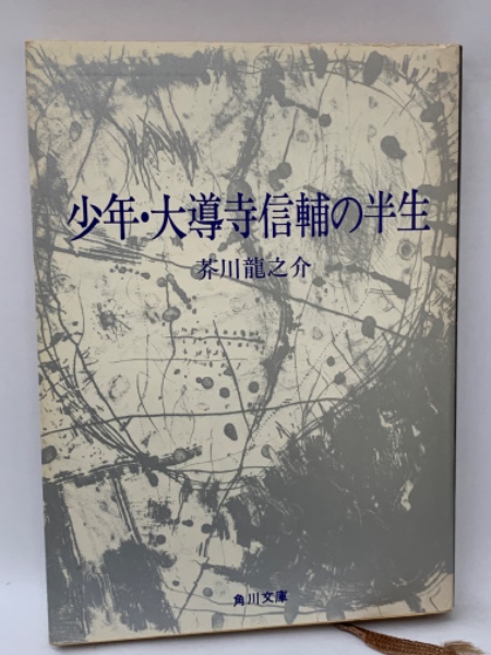 少年・大導寺信輔の半生 少年・大導寺信輔の半生(芥川龍之介) / 藤沢 湘南堂書店 / 古本