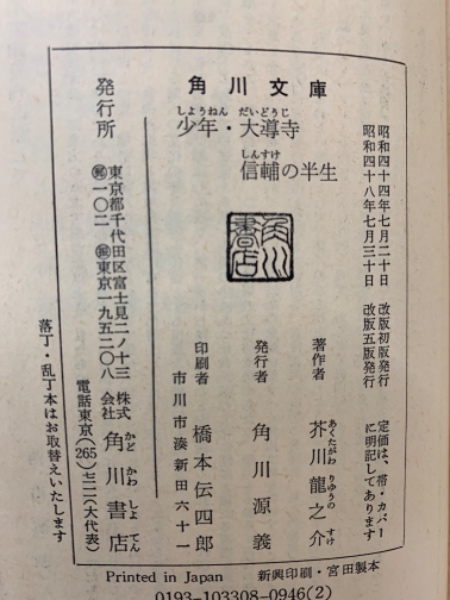 少年・大導寺信輔の半生 少年・大導寺信輔の半生(芥川龍之介) / 古本、中古本、古書籍の