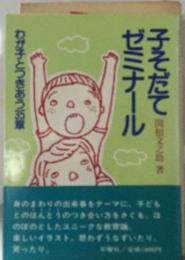 子そだて　ゼミナール　わが子とつきあう35章