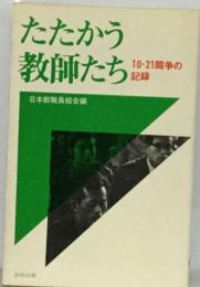 たたかう教師たちー10.21闘争の記録