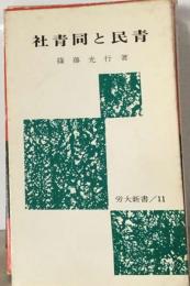 社青同と民青