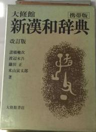 大修館　新漢和辞典 改訂版